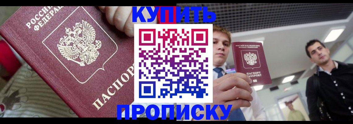 прописка гарантия в Курске