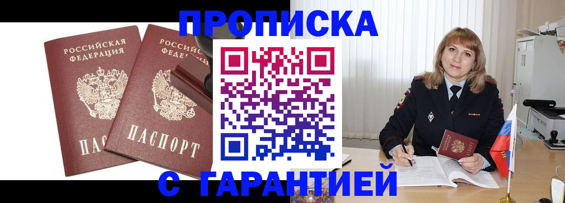 прописка поиск в Курске