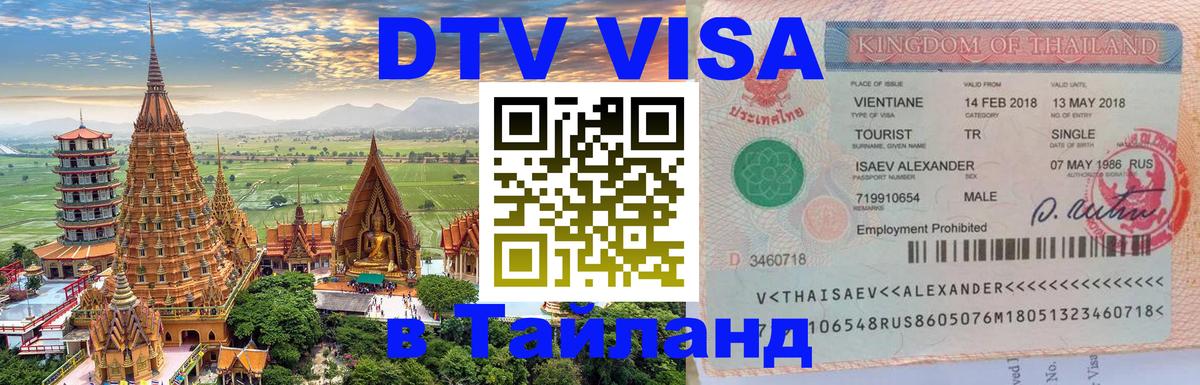 Оформить DTV визу в Тайланд Курск 