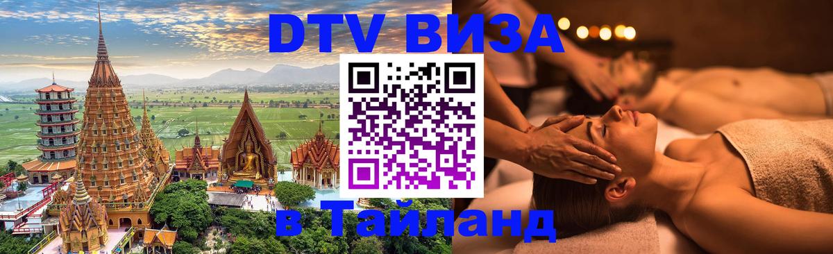 Destination Thailand Visa (DTV виза) Курск 